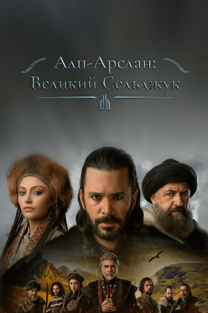 Alparslan Büyük Selçuklu [Russian] S1-S2