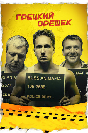 Грецкий орешек [Russian]