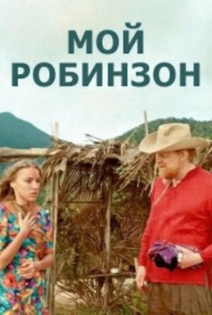 Мой Робинзон [Russian]