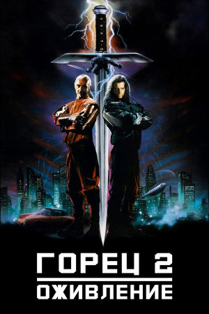 Highlander II: The Quickening [Russian]
