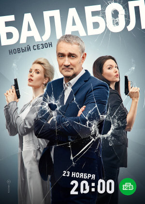 Балабол [Russian] S1-S8