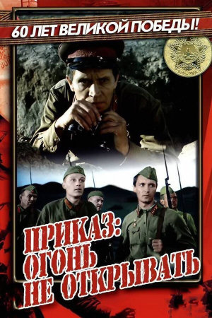 Приказ: Огонь не открывать [Russian]
