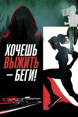 Run Baby Run [Russian]