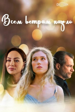 Всем ветрам назло [Russian]