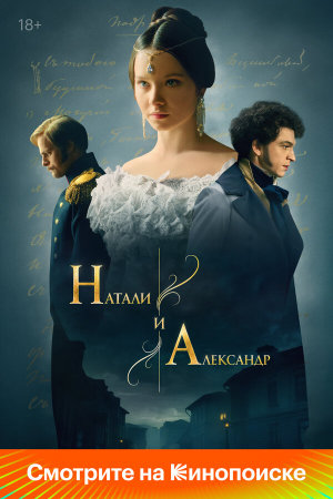 Натали и Александр [Russian]