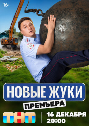 Жуки [Russian] S1-S4