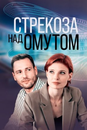 Стрекоза над омутом [Russian]