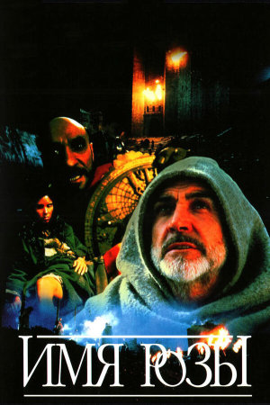 Der Name der Rose [Russian]