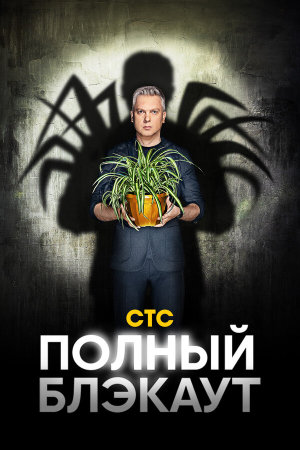 Полный блэкаут [Russian] S1-S3