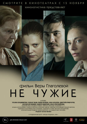 Не чужие [Russian]