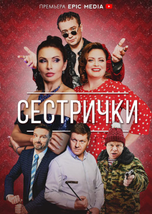 Сестрички [Russian]