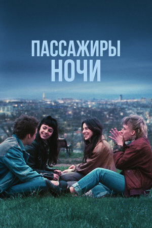 Les passagers de la nuit [Russian]
