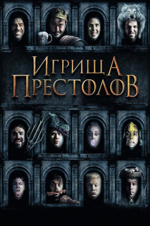 Purge of Kingdoms: The Unauthorized Game of Thrones Parody [Russian]