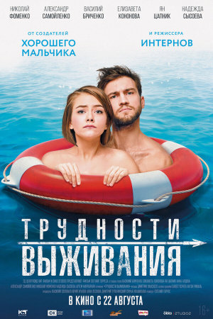 Трудности выживания [Russian]
