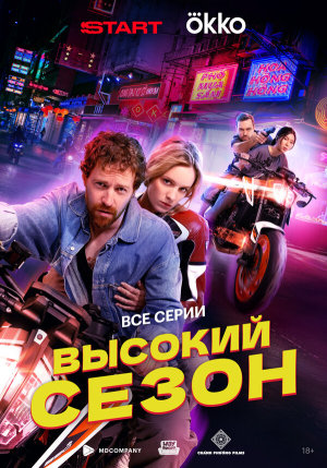 Высокий сезон [Russian]