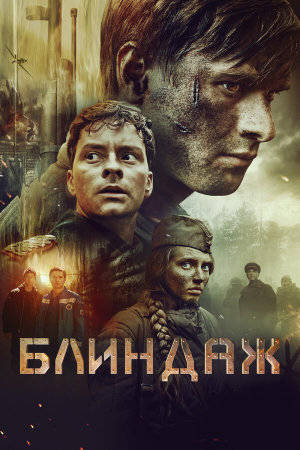 Блиндаж [Russian]