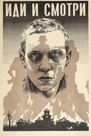 Иди и смотри [Russian]
