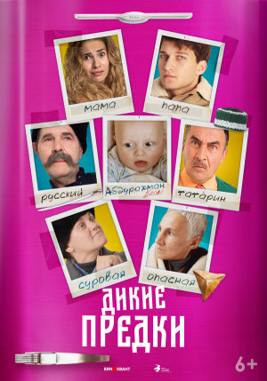 Дикие предки [Russian]