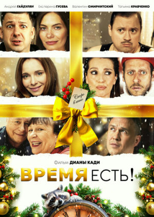 Время есть! [Russian]