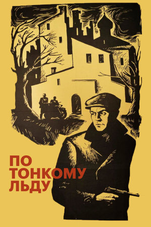 По тонкому льду [Russian]