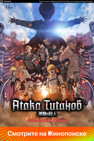 Shingeki no Kyojin Movie: Kanketsu-hen - The Last Attack [Russian]