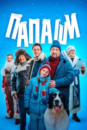 Папаши [Russian]