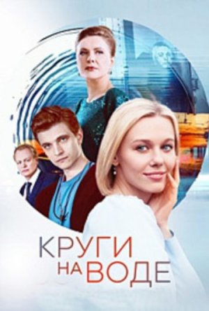 Круги на воде [Russian]