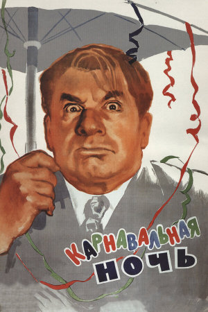 Карнавальная ночь [Russian]