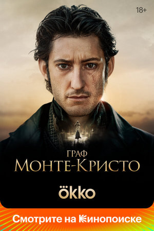 Le Comte de Monte-Cristo [Russian]