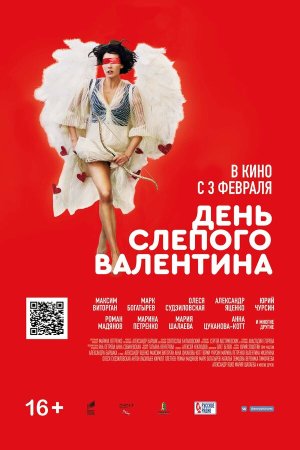 День слепого Валентина [Russian]