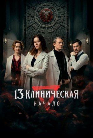 13 клиническая. Начало [Russian]