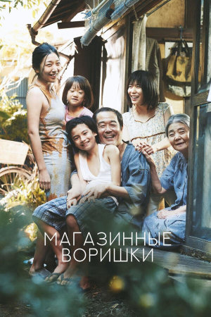 Manbiki kazoku [Russian]