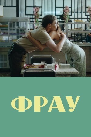 Фрау [Russian]