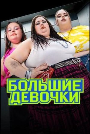 Большие девочки [Russian] S1-S3
