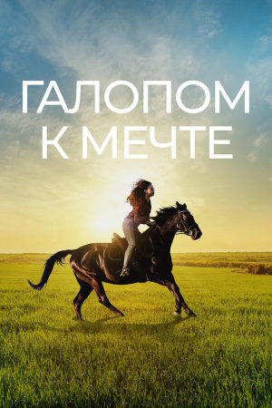 If I Could Ride [Russian]