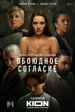 Обоюдное согласие [Russian] S1-S2
