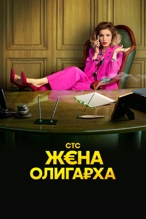 Жена олигарха [Russian] S1-S2