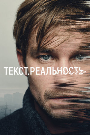 Текст. Реальность [Russian]