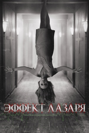 The Lazarus Effect [Russian]