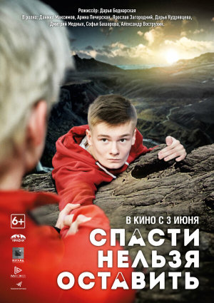Спасти нельзя оставить [Russian]