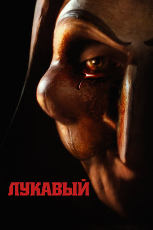Lord of Misrule [Russian]