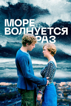 Море волнуется раз [Russian]