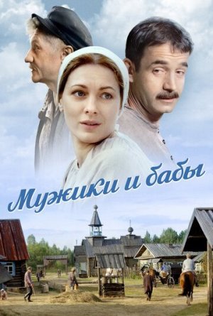 Мужики и бабы [Russian]