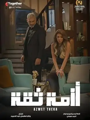 أزمة ثقة
