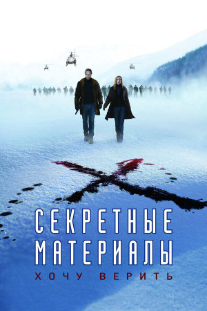 The X-Files: I Want to Believe [Russian]