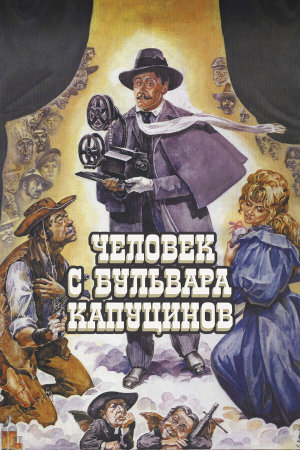 Человек с бульвара Капуцинов [Russian]