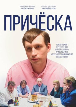 Причёска [Russian]