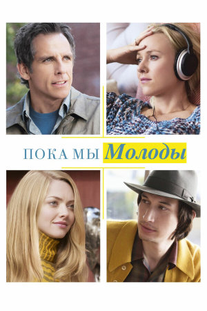 While We're Young [Russian]