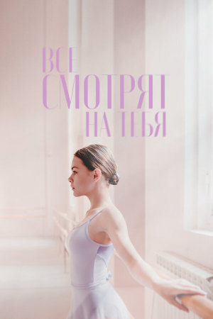 Все смотрят на тебя [Russian]