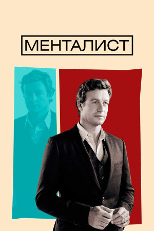The Mentalist [Russian] S1-S7